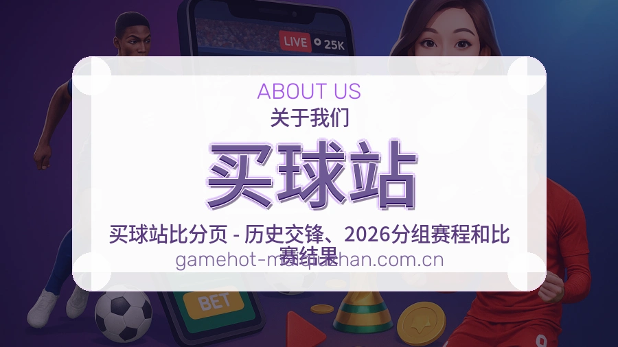 买球站服务说明
