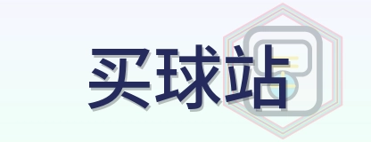买球站 Logo